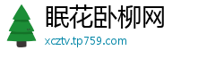 眠花卧柳网